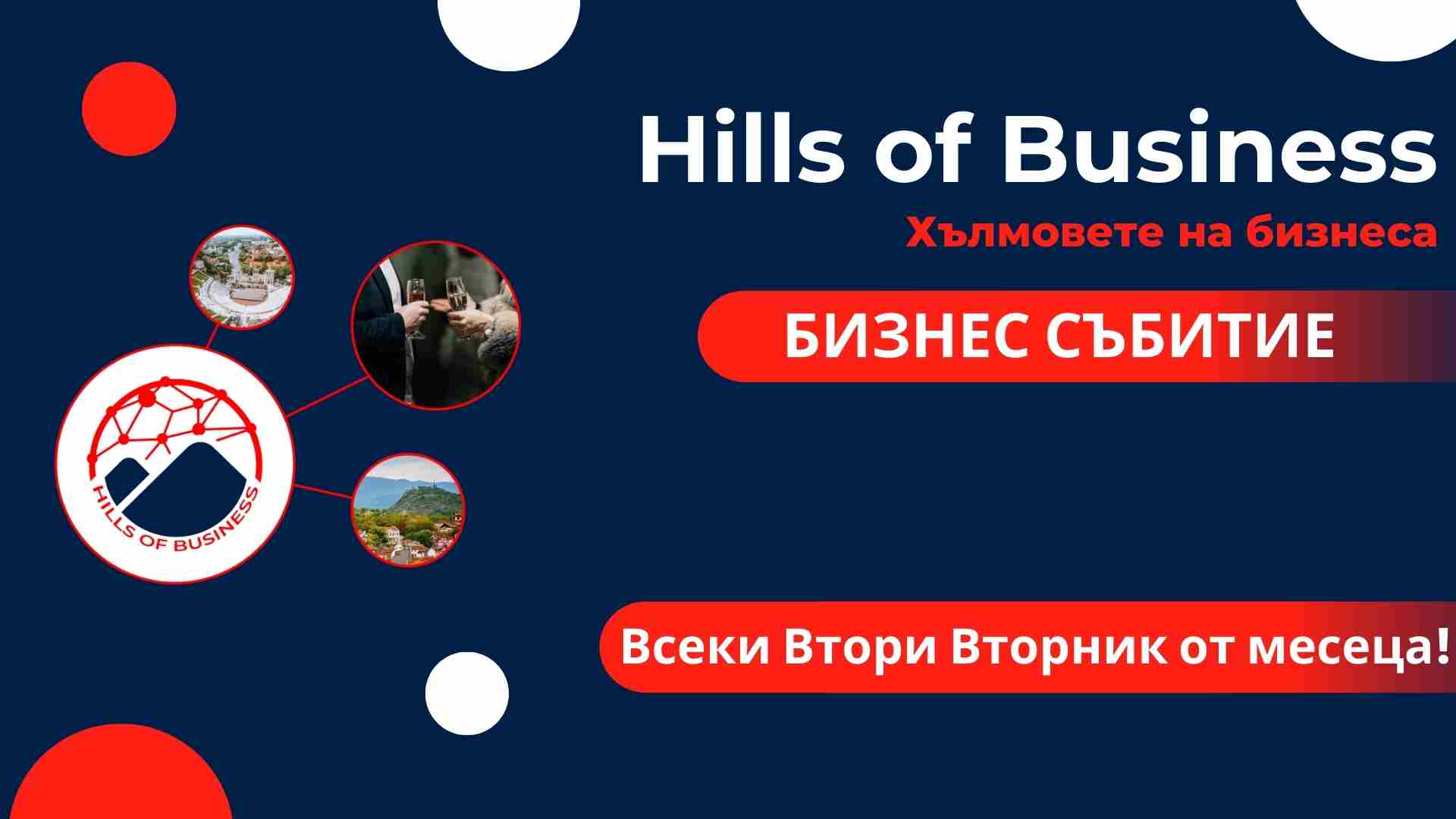 Бизнес събитие в Пловдив – networking и игри HoB 10/02/2026