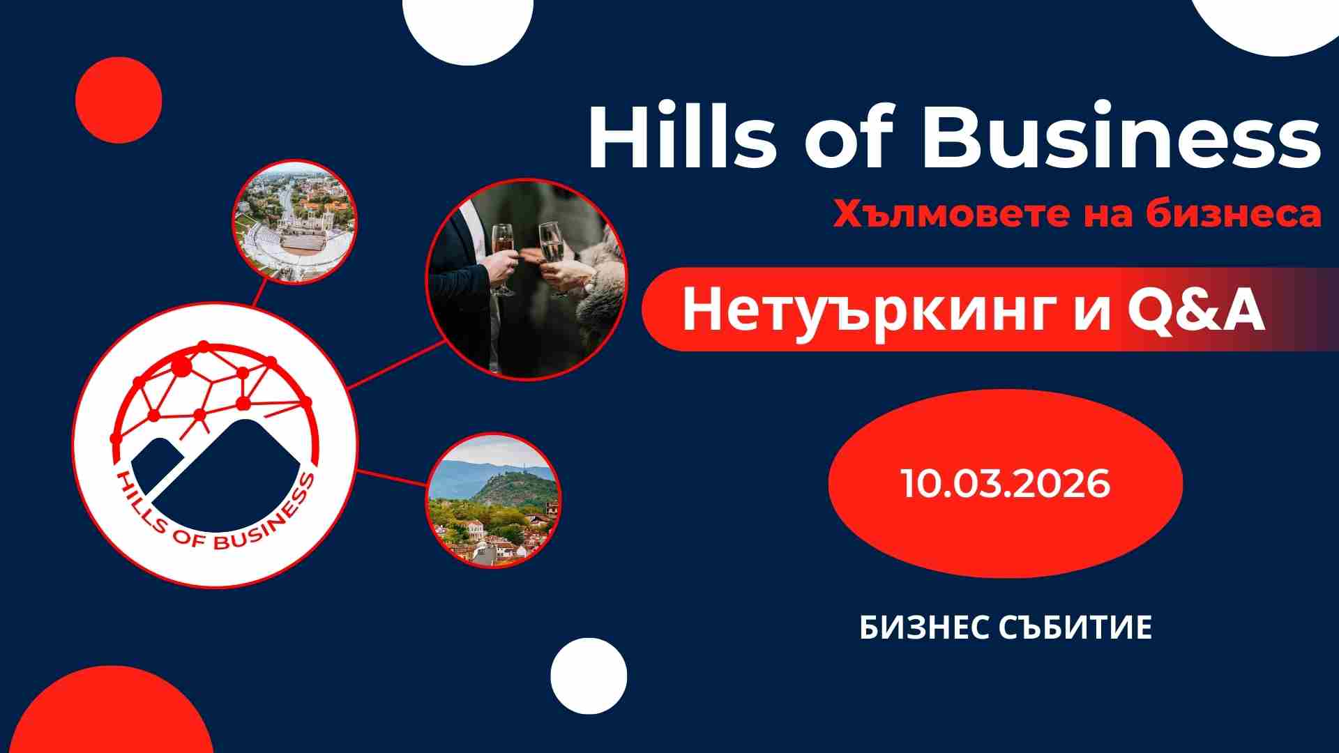 Бизнес събитие: Нетуъркинг и Q&A | HoB