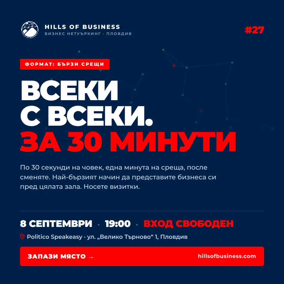 Бързи срещи — всеки с всеки за 30 минути