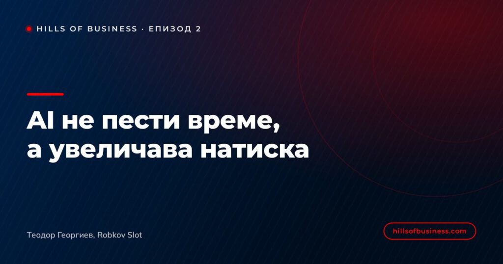 AI не пести време, а увеличава натиска