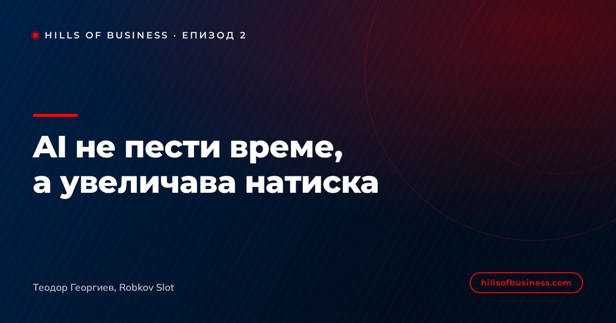 AI не пести време, а увеличава натиска