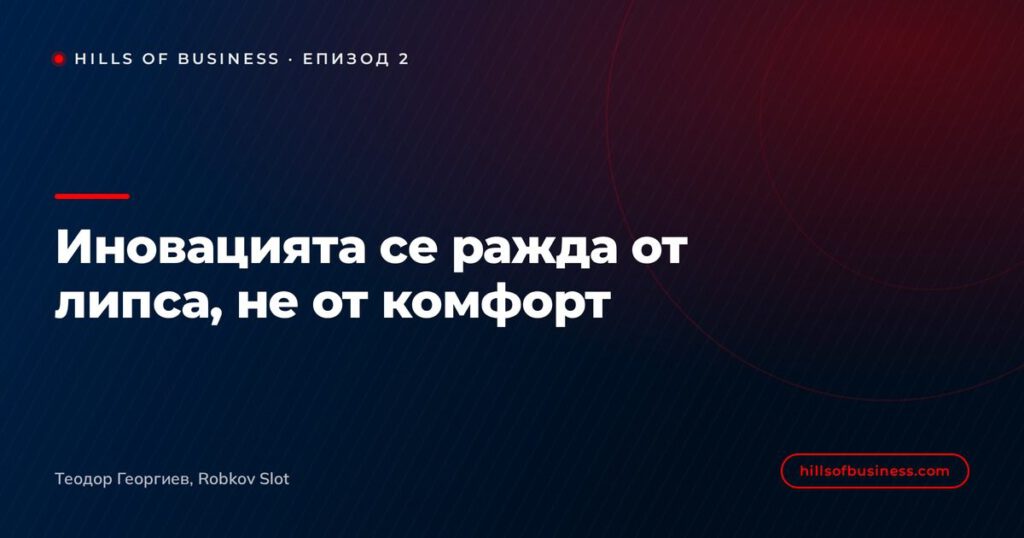 Иновацията се ражда от липса, не от комфорт